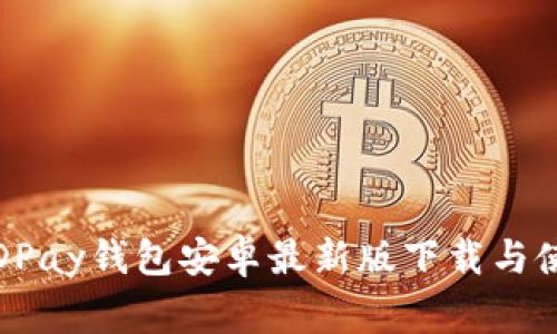 独家揭秘：KDPay钱包安卓最新版下载与使用专家秘诀
