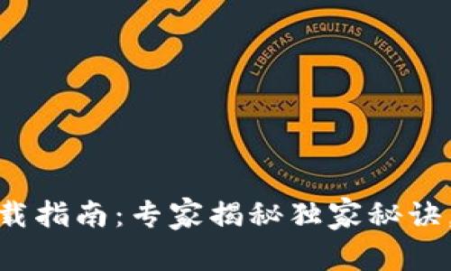 比特币钱包下载指南：专家揭秘独家秘诀，让你安全便捷