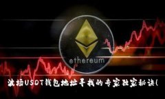 波场USDT钱包地址寻找的专