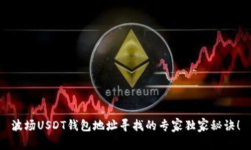 波场USDT钱包地址寻找的专家独家秘诀！