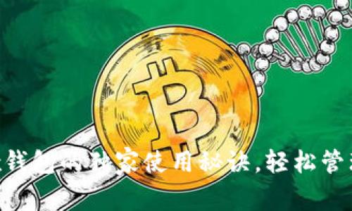 专家揭秘：OKEx钱包的独家使用秘诀，轻松管理你的数字资产