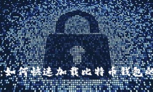 专家揭秘：如何快速加载比特币钱包的独家秘诀