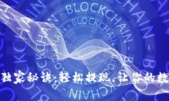 USDT取钱的专家独家秘诀：
