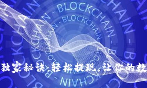 USDT取钱的专家独家秘诀：轻松提现，让你的数字资产流动起来！