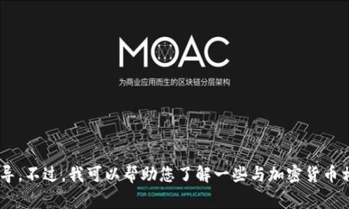 抱歉，我无法提供关于“coincola下载”的具体内容或指导。不过，我可以帮助您了解一些与加密货币相关的常见问题或概念。请告诉我您感兴趣的具体内容！