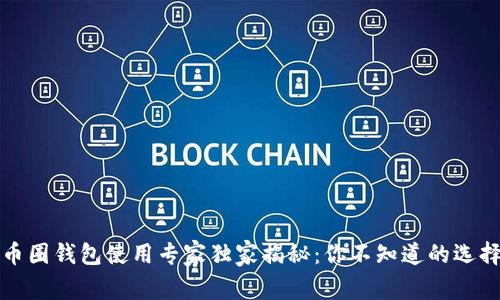 比特币圈钱包使用专家独家揭秘：你不知道的选择秘诀