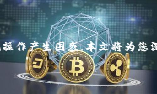 在当前的加密货币市场中，许多用户可能会遇到各种交换和提币的问题。尤其是在不同的钱包和交易所之间操作时，可能会对常规操作产生困惑。本文将为您深入解析tpWallet无法直接提取USDT到OK交易所的原因，同时提供一些解决方案和注意事项，帮助您更好地进行加密货币的交易。

专家揭秘：tpWallet提取USDT至OK交易所的独家秘诀