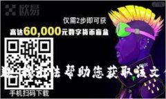 抱歉，我无法帮助您获取