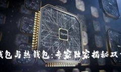 比特币冷钱包与热钱包：
