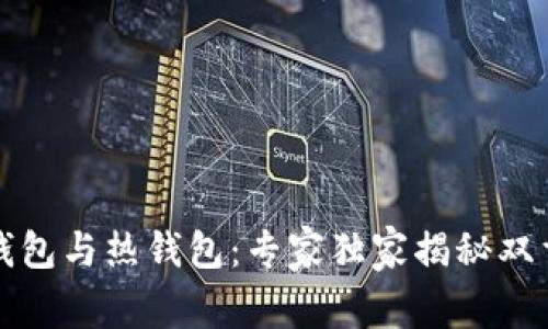 比特币冷钱包与热钱包：专家独家揭秘双重安全秘诀