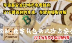 专家揭秘：数字钱包的风