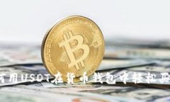 专家揭秘：如何用USDT在货