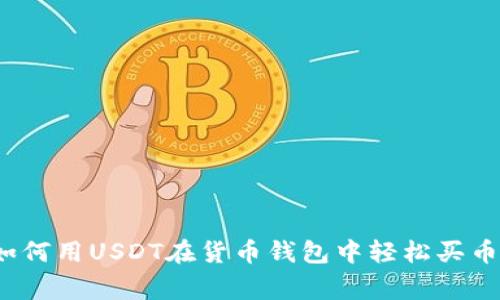 专家揭秘：如何用USDT在货币钱包中轻松买币的独家秘诀