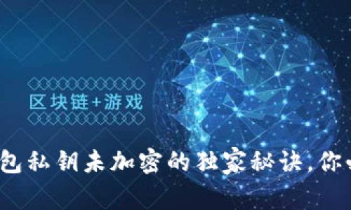 专家揭秘：以太坊钱包私钥未加密的独家秘诀，你必须了解的安全隐患
