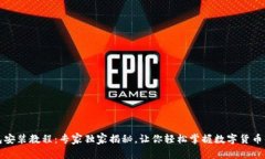 小狐钱包安装教程：专家