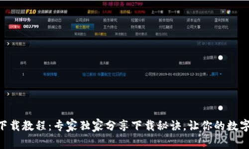 Tokenim苹果版下载教程：专家独家分享下载秘诀，让你的数字资产管理更轻松
