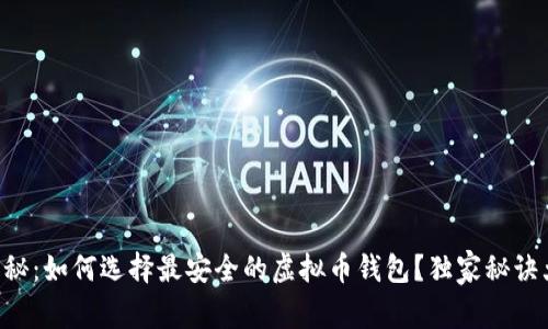专家揭秘：如何选择最安全的虚拟币钱包？独家秘诀大公开！