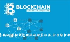 专家揭秘：虚拟钱包提现