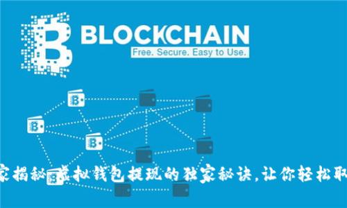 专家揭秘：虚拟钱包提现的独家秘诀，让你轻松取现！