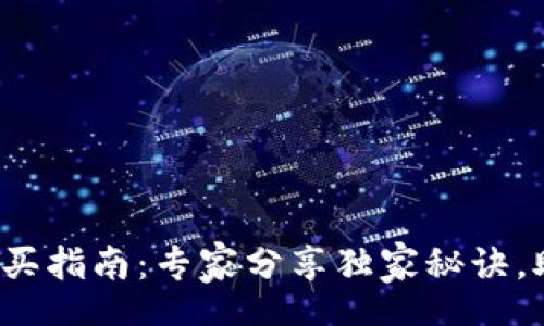tmp
比特币硬件钱包购买指南：专家分享独家秘诀，助你选对硬件钱包！