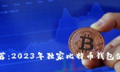 专家推荐：2023年独家比特