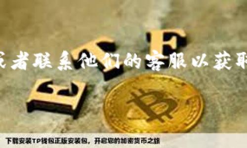 要将狗狗币（Dogecoin）提到 Tokenim，通常涉及几个步骤。Tokenim 是一个区块链平台，允许用户交易和转移各种加密货币。以下是一些关于如何将狗狗币转移到 Tokenim 的基本步骤：

### 第一步：获取 Tokenim 钱包

在开始之前，您需要确保在 Tokenim 上创建一个账户，并获得一个可以接收狗狗币的地址。这个地址是您在 Tokenim 钱包中生成的，它将用于接收狗狗币。

### 第二步：准备狗狗币

如果您还没有狗狗币，您需要首先在加密货币交易所（如币安、火币等）购买一些。大多数交易所都提供狗狗币的购买选项。

### 第三步：提币操作

1. **登陆交易所**：首先，在您购买狗狗币的交易所中登录您的账户。
2. **选择提币**：找到提币或提现的选项，通常在账户余额页面。
3. **输入提币信息**：
   - **提币地址**：在此输入您在 Tokenim 钱包中生成的狗狗币接收地址。
   - **提币数量**：输入您希望转移的狗狗币数量。
4. **确认信息**：再次确认您输入的地址和数量是正确的，因为一旦发送，无法撤回。
5. **验证身份**：大多数平台会要求您完成安全验证，例如输入短信验证码或电子邮件中的验证码。
6. **提交提币申请**：如果所有信息都正确，您可以提交提币申请。

### 第四步：等待确认

一旦您提交了提币申请，通常需要一段时间来处理。您可以在交易所的提款记录中查看状态。当交易所完成处理后，狗狗币会转到您的 Tokenim 钱包中。

### 第五步：检查 Tokenim 钱包

最后，您可以在 Tokenim 钱包中查看您的狗狗币余额，确保您的提币操作成功。如果没有及时到账，您可以通过交易记录查看交易状态，以确认资金是否已成功发送。

### 小提示

- **费用**：提币时，有些交易所会收取交易手续费，请务必查看。
- **网络拥堵**：在某些情况下，网络拥堵可能导致提币延迟。

如果您在任何一步中遇到问题，建议查看相关交易所或 Tokenim 的帮助页面，或者联系他们的客服以获取支持。

希望这些步骤能帮助您成功将狗狗币提到 Tokenim！如有其他问题，随时问我！