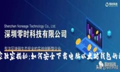 专家独家揭秘：如何安全