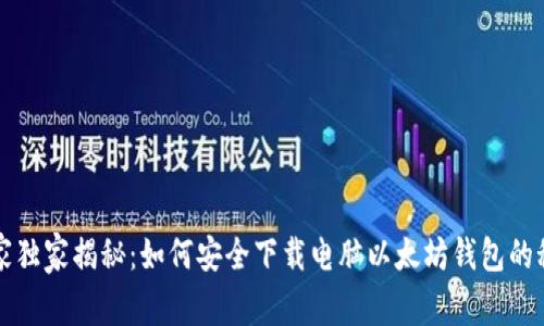 专家独家揭秘：如何安全下载电脑以太坊钱包的秘诀