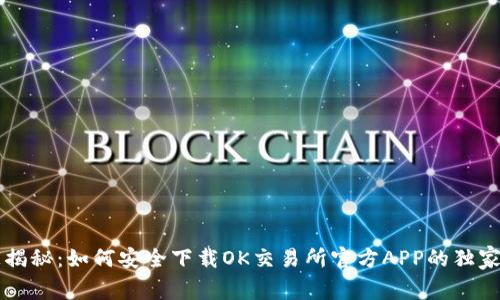 专家揭秘：如何安全下载OK交易所官方APP的独家秘诀