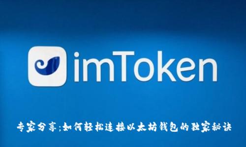 专家分享：如何轻松连接以太坊钱包的独家秘诀