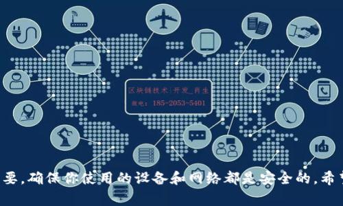 将USDT转入Tokenim的过程其实并不复杂，下面我将为你详细介绍这个过程，并给出一些相关的建议和注意事项。以下是具体的步骤和信息。

第一步：准备你的钱包和Tokenim账户
在开始转账之前，首先要确保你有一个Tokenim账户，并且你的钱包中有USDT。如果你还没有注册Tokenim账户，建议你去官方网站上进行注册，并完成必要的身份验证。如果你已经有了Tokenim账户，可以直接登录。

第二步：查找USDT充币地址
登录Tokenim账户后，通常会在“资产”或“钱包”页面找到充币的选项。点击充币后，选择USDT。在这里，你会看到一个专属的USDT充币地址。这是你将USDT转入Tokenim的地址，确保你复制的是正确地址，因为转账地址错误可能会导致币款损失。

第三步：从钱包转账USDT
现在你需要打开你的加密钱包，比如MetaMask、Trust Wallet或其他支持USDT的加密钱包。在钱包中，选择USDT，通常会有一个“发送”或“转账”的选项。点击后，在转账界面粘贴Tokenim提供的充币地址，输入你希望转入的数量。
在这个过程中，认真检查一下转账信息，确保地址和数额无误。大多数钱包都会收取一定的网络费用，所以请确保你钱包里有足够的余额来支付这笔费用。

第四步：确认转账并等待到账
确认所有信息无误后，点击“发送”或“确认”。交易在区块链上会有一个确认过程，这个过程可能需要几分钟或更长的时间，具体视网络拥堵情况而定。你可以在你的钱包中查看交易状态，同时在Tokenim的资产页面查看USDT是否到账。

常见问题解答
在转账过程中，人们会有一些常见的疑问，我们来一一解答：

h41. 如果转账失败怎么办？/h4
如果在过程中，转账失败了，首先不要慌张。你可以检查一下是钱包的手续费不足、地址错误还是其他问题。通常你的USDT会在一定时间内返回到你的钱包中。

h42. 转账费用一般是多少？/h4
转账费用取决于网络的拥堵情况。通常情况下，USDT转账的费用会比一些主流币种如BTC低。但有时在网络拥堵的时候，费用可能会升高。因此可以选择在网络较为空闲的时候进行转账。

h43. 充值到账时间是多久？/h4
一般情况下，USDT充值到账需要大约10到30分钟，但有时可能会因为网络原因延迟。如果超过了预定时间，可以联系Tokenim客服寻求帮助。

建议与小贴士
在你进行加密资产转账的时候，这里有几个小建议给你：
ul
    li总是仔细核对转账地址和金额，确保准确无误。/li
    li可以小额测试转账，确保不会因为地址错误导致资产损失。/li
    li注意钱包中剩余的余额，确保支付手续费时不出现问题。/li
    li如果是临时使用某平台，建议在该平台充值之前在其他地方试用一下，确保安全性。/li
/ul

总结
总的来说，将USDT转入Tokenim并不是一件复杂的事情，只需按照步骤并确保细心操作，就能顺利完成转账。要记住，加密设备的安全性非常重要，确保你使用的设备和网络都是安全的。希望通过以上的讲解，你能顺利将USDT转入Tokenim，享受更好的交易体验！如果你对加密货币还有其他问题，欢迎随时提问，我们可以一起探讨。