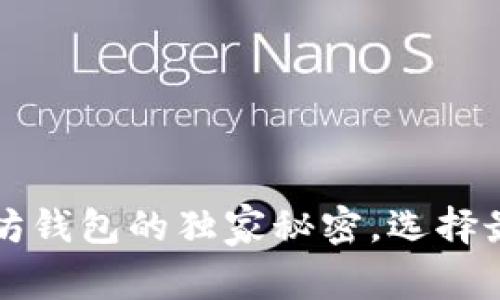 专家揭秘：以太坊钱包的独家秘密，选择最适合你的钱包！