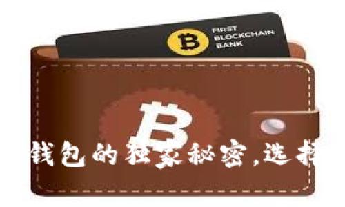 专家揭秘：以太坊钱包的独家秘密，选择最适合你的钱包！