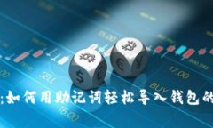 专家揭秘：如何用助记词