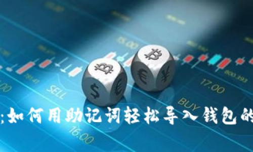专家揭秘：如何用助记词轻松导入钱包的独家秘诀