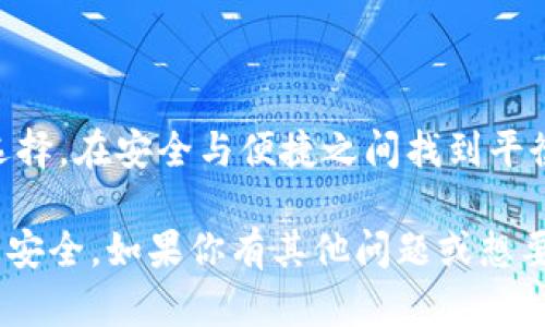 比特币钱包是一个用于存储、发送和接收比特币的数字工具。从广义上讲，它可以是一个软件程序、一个在线服务，甚至是一种硬件设备。可以说，比特币钱包就像是你存放现金或财物的实体钱包，但它是数字化的。

### 比特币钱包的基本功能

1. 存储比特币
比特币钱包的主要作用就是存储比特币。每个比特币钱包都有一个或多个密钥，包含了所有与钱包相关的比特币信息。可以把这些密钥想象成是你在银行的账户号码。如果你拥有比特币，你就必然拥有一个与之相对应的比特币钱包。

2. 发送和接收比特币
通过比特币钱包，你可以很方便地进行交易。只需输入对方钱包地址（这大多数情况下是一个复杂的字母和数字的组合），你就可以发送比特币。而对于接收比特币，只需要将你的钱包地址提供给别人。

3. 查看交易历史
大部分比特币钱包都会提供一个交易记录的功能，方便用户随时查阅过去的交易。这对于那些需要长期持有比特币或进行频繁交易的用户来说，记录历史交易显得尤为重要。

### 比特币钱包的类型

1. 热钱包（在线钱包）
热钱包通常是指那些连接到互联网的钱包。这类钱包使用起来非常方便，适合进行日常小额交易，但由于一直在线，因此安全性相对较低。

2. 冷钱包（离线钱包）
冷钱包与热钱包相对，它不连接互联网，安全性更高。可以是纸钱包，也可以是硬件钱包。尽管它的使用可能不如热钱包方便，但对于长期持有比特币的用户来说，是一个非常划算的选择。

3. 软件钱包
软件钱包是像手机应用或电脑程序一样的工具，用户可以下载并安装在自己的设备上。它们操作直观，对于新手来说非常友好。

4. 硬件钱包
硬件钱包是一种特殊的设备，用于存储比特币私钥，确保其在离线状态下保存。这类钱包可以提供额外的安全层保护，尽管价格相对较高。

5. 网页钱包
网页钱包通常是由第三方服务提供的，可以在任何地方通过浏览器访问。这类钱包的优点在于使用方便，但缺点是安全性相对较低，存在被黑客攻击的风险。

### 如何选择合适的比特币钱包

1. 考虑安全性
安全性是选择比特币钱包时最重要的因素之一。冷钱包通常比热钱包更安全，因为冷钱包不与互联网连接，黑客无法远程获取你的比特币。不过，出于安全起见，即使使用热钱包，也要确保选择信誉好的服务提供商。

2. 便捷性
如果你打算频繁买卖比特币或进行小额交易，选择一个操作简单且便捷的热钱包会更合适。而如果你只是想长期持有比特币，冷钱包可能是一个更好的选择。总之，便捷性与安全性之间要找到一个合适的平衡点。

3. 费用
不同的比特币钱包有不同的费用结构。使用热钱包时，要注意查看是否有交易手续费，选择那些透明且低费用的服务。而冷钱包的购买也需要考虑预算，有时，一个好的硬件钱包可能需要几百元。

4. 客户支持
一旦出现问题，良好的客户支持将对用户产生极大的帮助。考虑选择那些有良好客户服务的比特币钱包，尤其是对于新手来说，更需要即时的支持。

### 使用比特币钱包的注意事项

1. 保管好密钥
你的比特币钱包密钥就是你拥有比特币的凭证，一旦丢失或被盗，你的比特币将无法找回。因此，妥善存放这些密钥是非常重要的，建议将其保存在安全的地方，比如密码管理器或纸质记录。

2. 开启二次验证
如果你的钱包支持二次验证，尽量开启它。二次验证为你的账户提供了额外的保护层，这样即使黑客获取了你的密码，也无法直接访问你的比特币。

3. 定期备份钱包
定期对你的比特币钱包进行备份，确保万一发生系统崩溃或数据丢失时，可以恢复访问。这也是保护你资产的一个重要举措。

4. 小心钓鱼攻击
比特币世界也充满了骗子，钓鱼攻击就是其中之一。千千万万的邮件和链接都可能是试图获取你钱包信息的陷阱。确保你访问的所有网站都是真实可靠的，特别是在进行重要操作时。

### 结语

总的来说，比特币钱包是每个比特币用户必备的工具，了解它的基本功能和类型能帮助你做出明智的选择。在安全与便捷之间找到平衡，妥善保管你的密钥，增强防范意识，这样你才能在比特币世界中安心交易，享受数字货币带来的便捷。

以上就是关于比特币钱包的基本概述。我希望这能帮到你，让你在探索比特币的旅程中，能更顺畅，也更安全。如果你有其他问题或想要了解的内容，随时可以问哦！