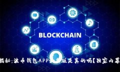 专家揭秘：波币钱包APP最