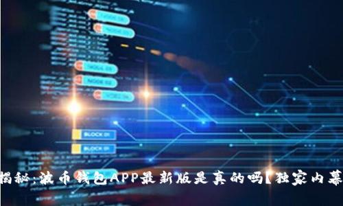 专家揭秘：波币钱包APP最新版是真的吗？独家内幕分享！