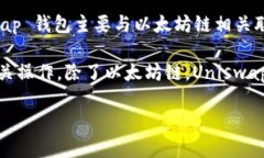 Uniswap 是一个基于以太坊区