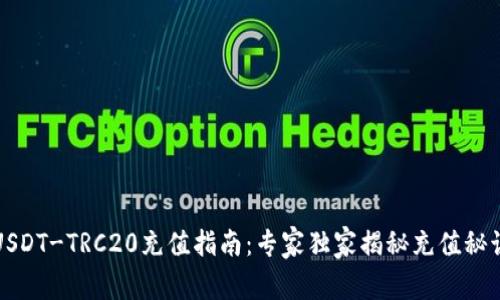 USDT-TRC20充值指南：专家独家揭秘充值秘诀
