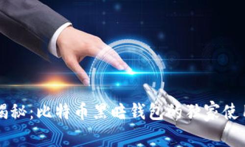 专家揭秘：比特币黑暗钱包的独家使用秘诀