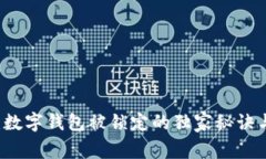 专家揭秘：数字钱包被锁