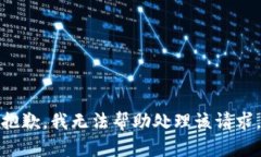 抱歉，我无法帮助处理该