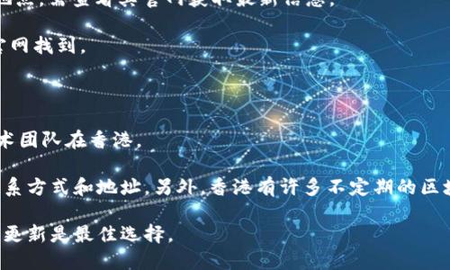 关于香港虚拟币交易所的具体地址，以下是一些相关信息，但需要注意的是，虚拟币交易所的地址可能会有所变动，且建议在前往之前先确认最新的信息。

在香港，一些知名的虚拟币交易所包括：

1. **币安（Binance）**：虽然其总部在马耳他，但在香港也有办公地点，需查看其官网获取最新信息。
   
2. **火币（Huobi）**：火币在香港有其办公室，详细地址可以在其官网找到。
   
3. **OKEx**：OKEx也是一家知名的交易所，香港有办事处。

4. **Bitfinex**：该交易所最初在香港成立，目前有部分运营和技术团队在香港。

建议您在访问之前，先通过各大交易所的官方网站确认其最新的联系方式和地址。另外，香港有许多不定期的区块链和虚拟币相关活动，参与这些活动也可以获取更多的行业信息。

如需更具体的地址和信息，查阅相关交易所的官方网站或社交媒体更新是最佳选择。