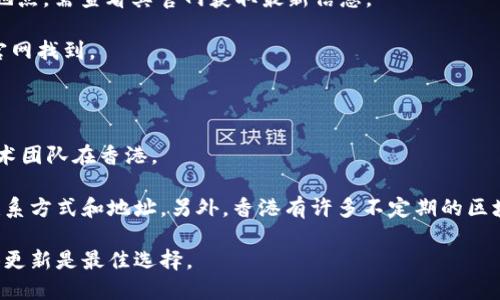 关于香港虚拟币交易所的具体地址，以下是一些相关信息，但需要注意的是，虚拟币交易所的地址可能会有所变动，且建议在前往之前先确认最新的信息。

在香港，一些知名的虚拟币交易所包括：

1. **币安（Binance）**：虽然其总部在马耳他，但在香港也有办公地点，需查看其官网获取最新信息。
   
2. **火币（Huobi）**：火币在香港有其办公室，详细地址可以在其官网找到。
   
3. **OKEx**：OKEx也是一家知名的交易所，香港有办事处。

4. **Bitfinex**：该交易所最初在香港成立，目前有部分运营和技术团队在香港。

建议您在访问之前，先通过各大交易所的官方网站确认其最新的联系方式和地址。另外，香港有许多不定期的区块链和虚拟币相关活动，参与这些活动也可以获取更多的行业信息。

如需更具体的地址和信息，查阅相关交易所的官方网站或社交媒体更新是最佳选择。