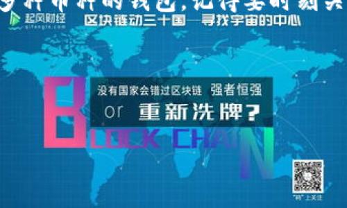 比特币钱包能接受USDT吗？

随着加密货币的日益普及，越来越多的人开始关注数字货币的存储和交易方式。比特币（Bitcoin）作为最早也是最知名的加密货币，它背后的技术和理念吸引了无数投资者。然而，对于新手来说，一个常见的问题是：“我的比特币钱包能够接受USDT（泰达币）吗？”今天，我们就来深入探讨这个问题，并解锁一些你需要知道的秘密。

首先，了解比特币和USDT之间的区别

比特币是一种去中心化的数字货币，不受任何政府或金融机构的控制。它的数量有限，最大供给量为2100万枚，因此常常被视为数字黄金。另一方面，USDT是一种稳定币，它的价值与美元挂钩，1 USDT通常等于1美元。USDT的出现主要是为了让交易更为稳定，也就是避免加密货币价格波动带来的风险。

说真的，了解这两者的区别对于后续理解钱包的功能和操作是相当重要的。因为，某些钱包是专门为比特币设计的，而其他的一些则支持多种货币，包括USDT。

比特币钱包的类型

比特币钱包大致可以分为以下几类：

ul
    listrong软件钱包：/strong包括桌面钱包和手机钱包，支持多种加密货币，有些也支持USDT。/li
    listrong硬件钱包：/strong这些设备提供极高的安全性，支持多种加密货币。/li
    listrong纸钱包：/strong冷存储形式，不适合频繁交易。/li
/ul

比特币钱包能否接受USDT？

大部分专门用于存储比特币的钱包无法直接存储USDT，因为它们只支持比特币的区块链。换句话说，如果你用的是一个纯粹的比特币钱包，你就无法在其中存储USDT。反之，如果你使用的是多币种钱包，比如一些主流的数字货币钱包，它们通常会支持多种加密货币，这时候USDT则是可以存入的。

你可能会想，“那我该使用哪个钱包呢？”这就是每位投资者都需要认真思考的问题，选择钱包不仅要考虑安全性，还需要考虑支持的币种。

选择合适的钱包

市面上有很多钱包可以选择，下面我来给你推荐一些个人认为比较靠谱的：

ul
    listrongCoinomi：/strong这是一款多币种钱包，支持比特币及USDT，用户界面友好，适合新手使用。/li
    listrongTrust Wallet：/strong官方的币安钱包，不仅安全而且支持多种数字资产，包括USDT。/li
    listrongLedger Nano S：/strong硬件钱包，适合需要高安全性的用户，支持多种币种。/li
/ul

当然，选择哪种钱包，你可以根据自己的需求来定。如果你只打算交易比特币，可能一个比特币专用的钱包会更好。但如果你打算频繁使用USDT，那多币种钱包绝对能带来更大的便利。

如何安全存储和交易USDT

安全存储和交易加密货币，尤其是稳定币USDT是非常重要的。你需要谨慎对待你的私钥，千万不要随便分享，也不要把它存储在容易被盗的地方。对于交易来说，选择一个信誉良好的交易所也至关重要，能让你的交易更加顺利和安全。

总结

总的来说，单纯的比特币钱包是无法直接接受USDT的，因为它们主要针对比特币而设计。如果你希望同时交易和存储USDT，最好的选择是一个支持多种币种的钱包。记得要时刻关注安全性，选择信誉较好的平台和钱包。毕竟，在数字货币的世界里，安全可谓第一要义。

希望以上内容能帮助你更好地理解比特币钱包与USDT之间的关系。如果你还有其他问题，欢迎随时问我，咱们可以继续讨论！

比特币钱包, USDT, 加密货币/guanjianci
专家解析：比特币钱包能否接受USDT的独家秘诀