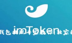 Bitkeep钱包提现专家教你：