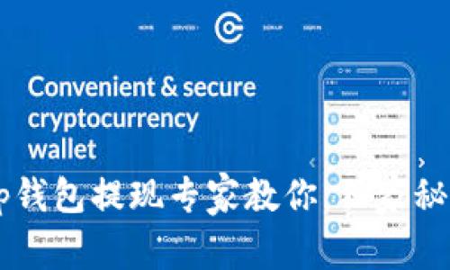 Bitkeep钱包提现专家教你：独家秘诀揭秘！