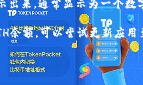 要查看你在IM Token钱包中ETH的金额，你可以按照以下步骤操作：

1. **打开IM Token钱包**：先确保你已经下载并安装了IM Token应用。

2. **登录你的钱包**：输入正确的密码或利用生物识别技术（如指纹、面容识别等）登录你的钱包。

3. **选择ETH钱包**：在主界面，找到以太坊（ETH）的钱包。如果你有多个钱包，请确保你选择的是包含ETH的那一个。

4. **查看余额**：你的ETH余额会在该钱包的主界面显示出来，通常显示为一个数字，后面会有“ETH”的单位。

如果你在使用IM Token时遇到了困难，或者无法找到ETH余额，可以尝试更新应用至最新版本，或者到IM Token的官方网站查找相关帮助。

如果还有其他问题或者需要更多信息，随时问我！