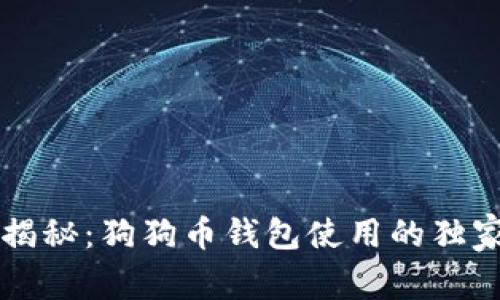 专家揭秘：狗狗币钱包使用的独家秘诀